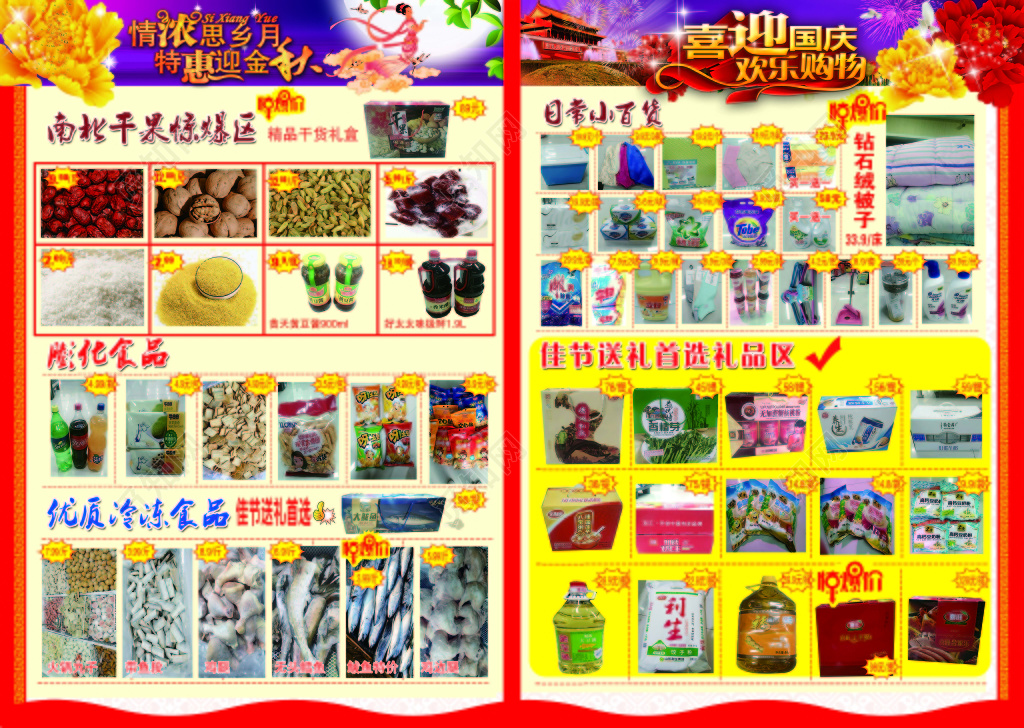 喜迎国庆欢乐购物超市促销DM宣传单海报设计模板