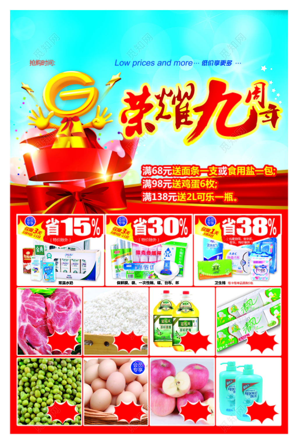 彩色超市促销DM宣传单荣耀九周年海报设计