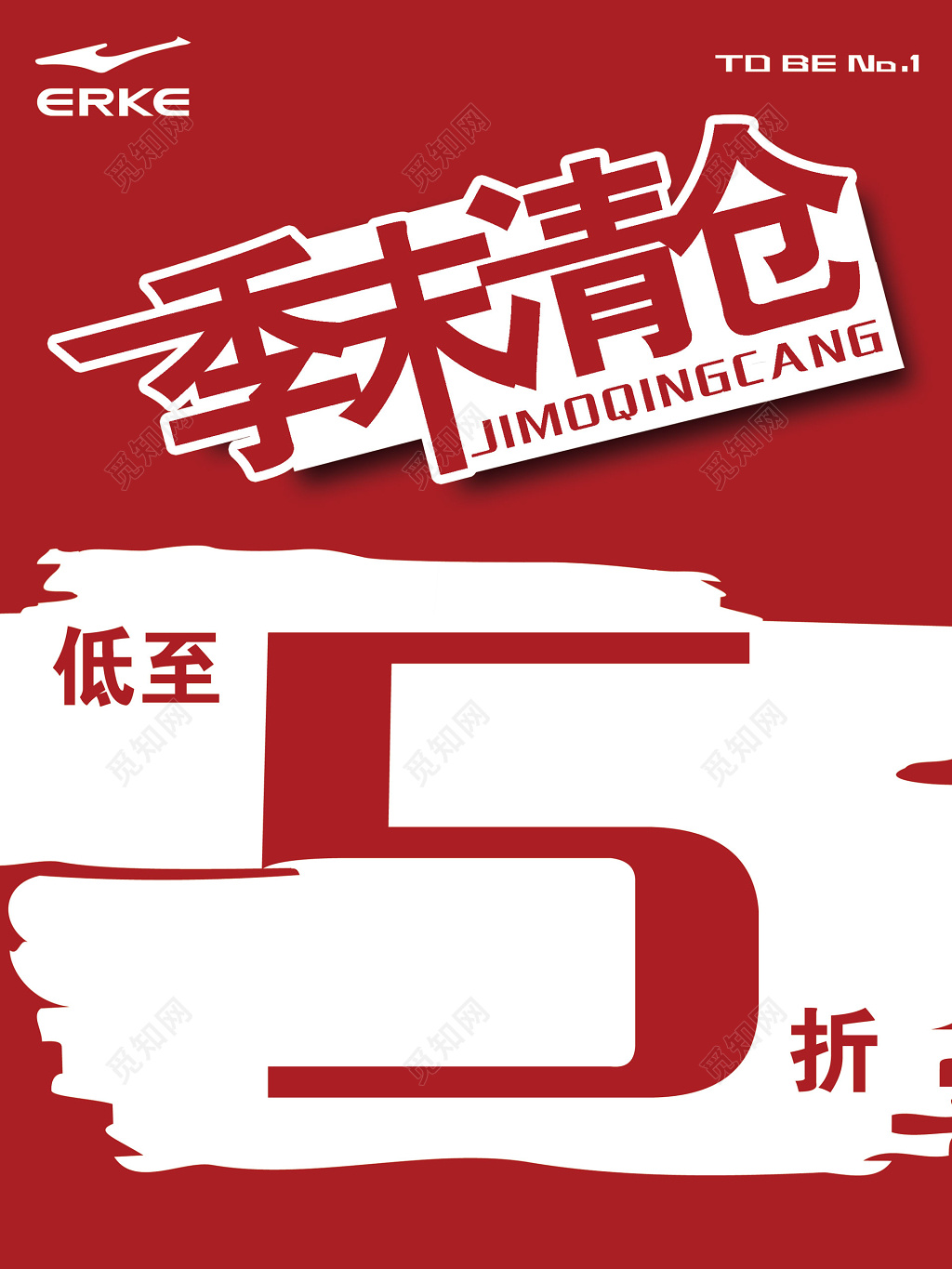 季末清仓低至5折促销海报设计