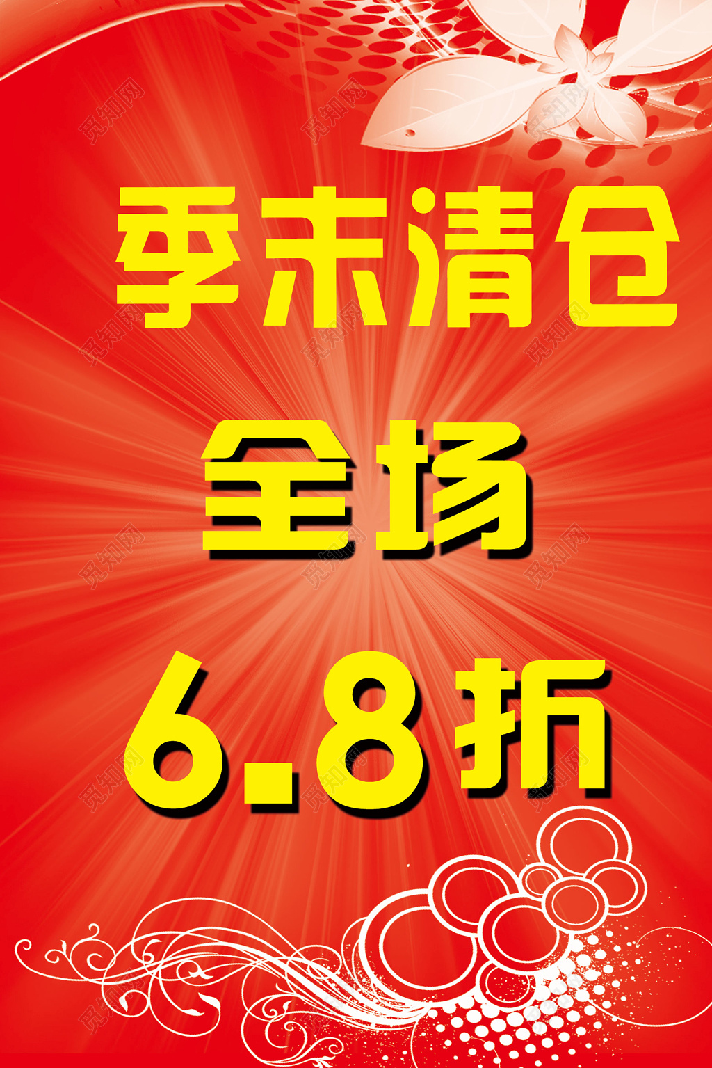 季末清仓大甩卖促销海报
