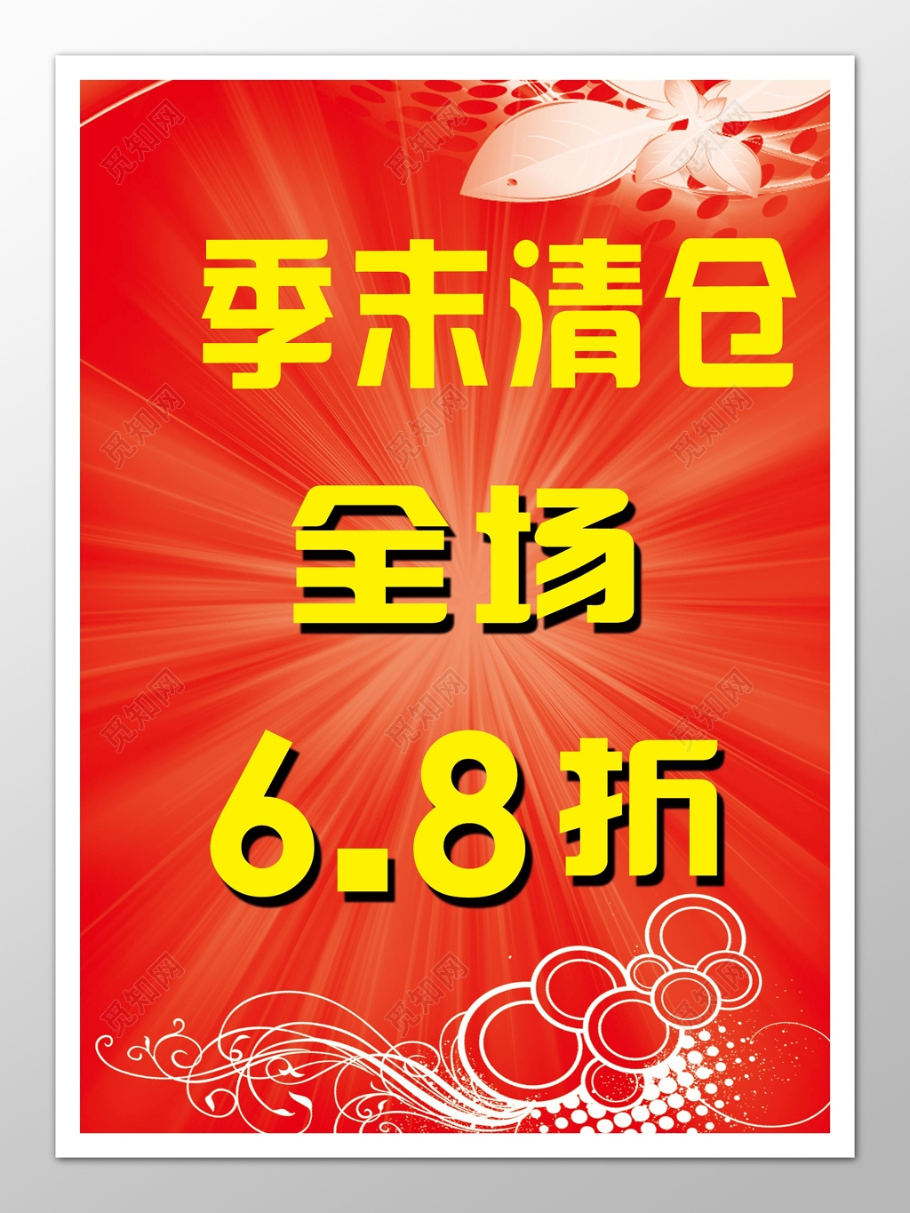 季末清仓大甩卖促销海报