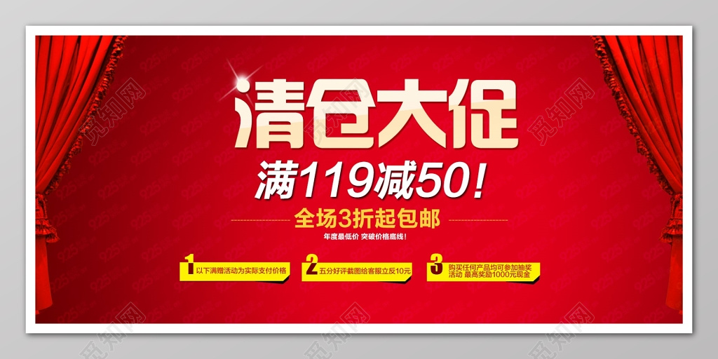 清仓大促打折促销海报