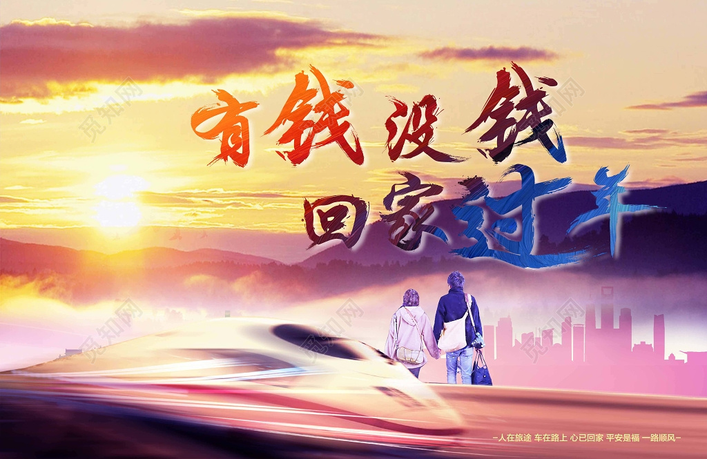 有钱没钱回家过年新年过年春运春节户外广告