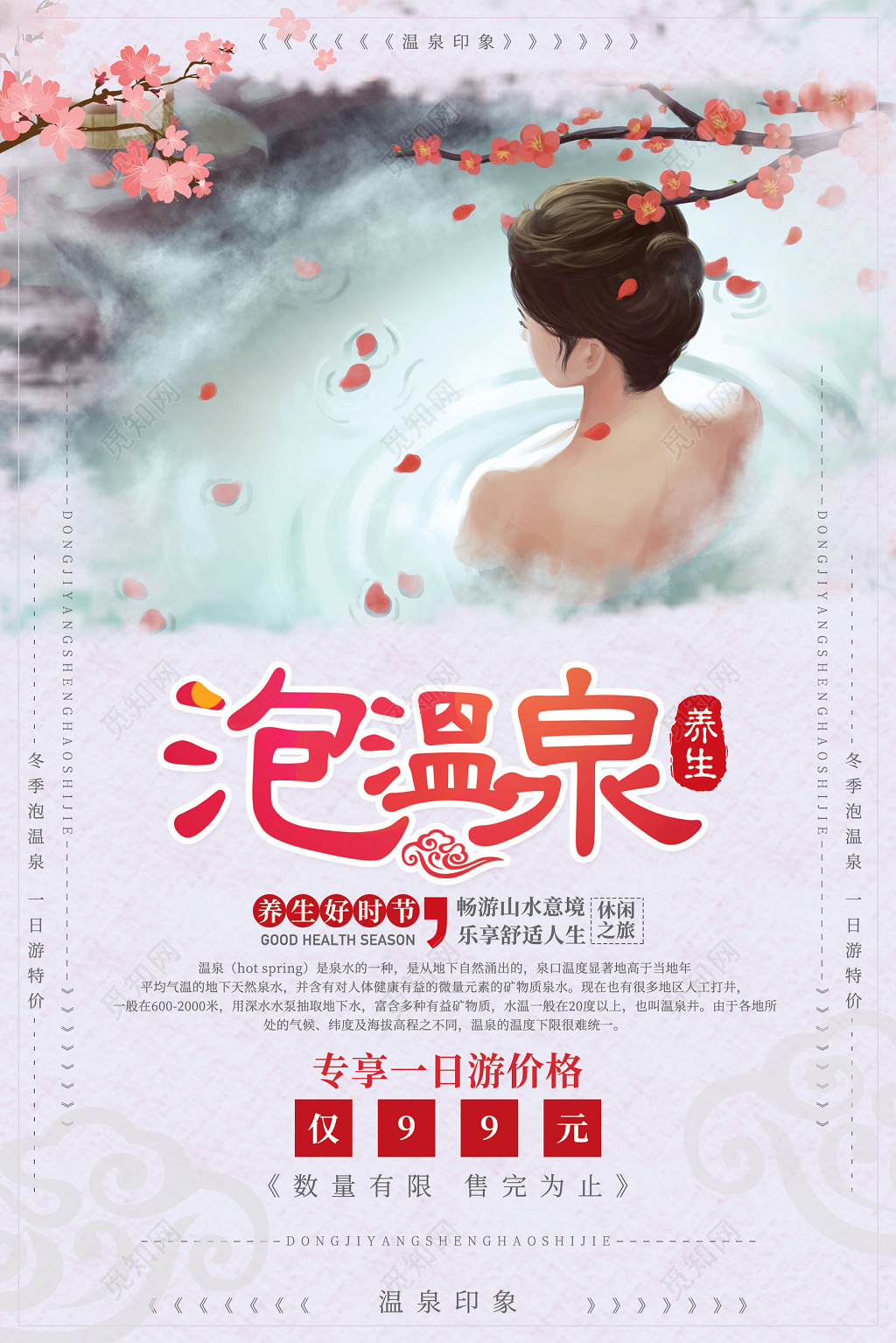 温泉冬季冬天旅游泡温泉古风手绘水彩背影花瓣海报