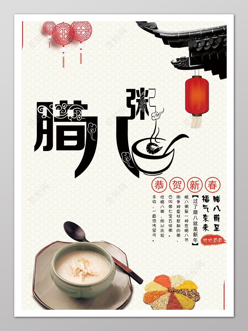 腊八节腊八习俗中国风恭贺新春腊八粥海报