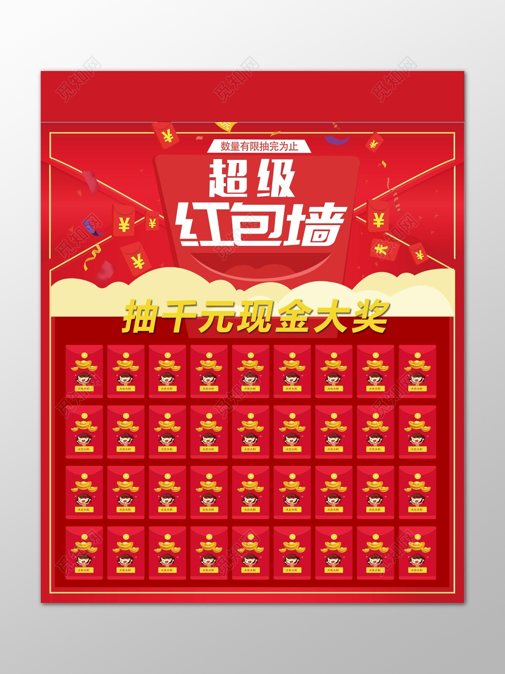 年终红包墙超级红包墙抽千元现金大奖活动海报
