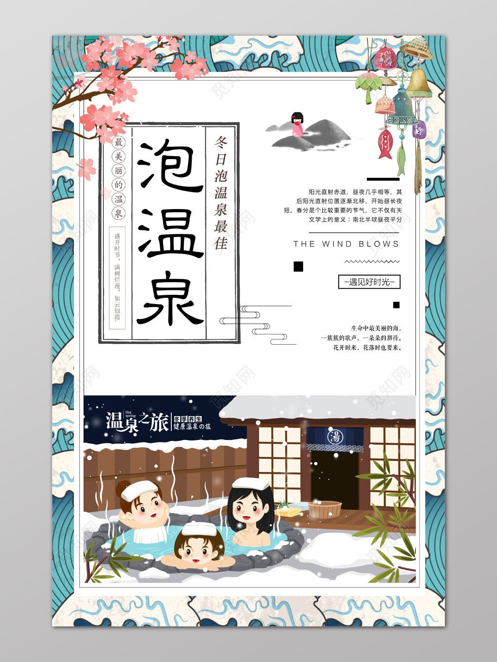 温泉冬季旅游泡温泉冬日日式和风樱花手绘卡通海报