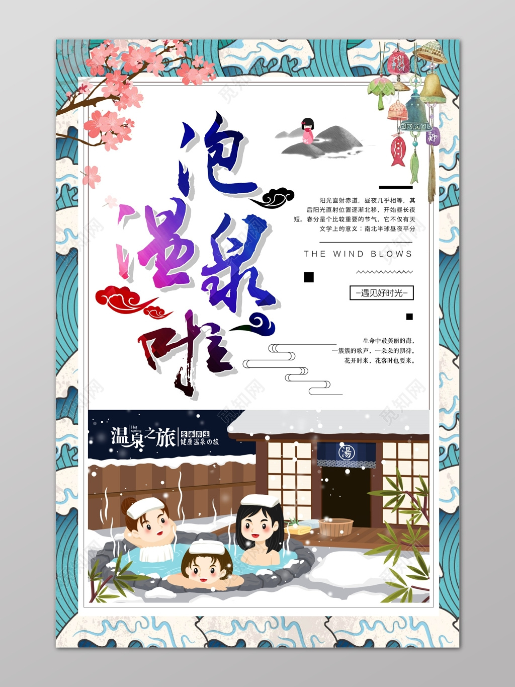 温泉冬季冬天旅游泡温泉日系和风手绘卡通樱花祥云海报