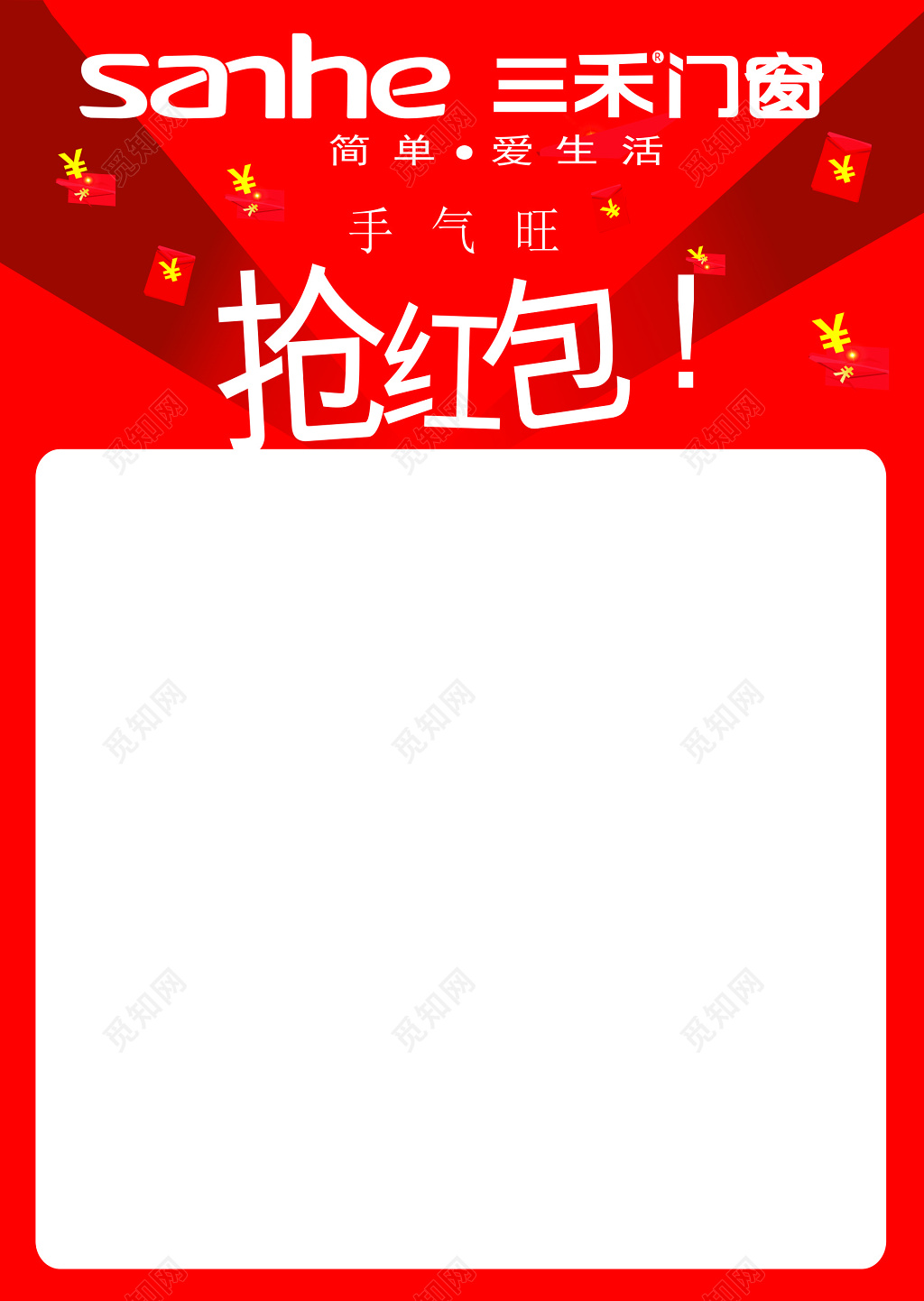 年终红包墙红色门窗行业抢红包活动红包墙背景展板
