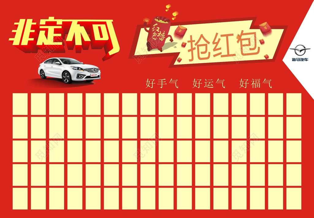 汽车非定不可红色喜庆节日活动红包墙背景展板