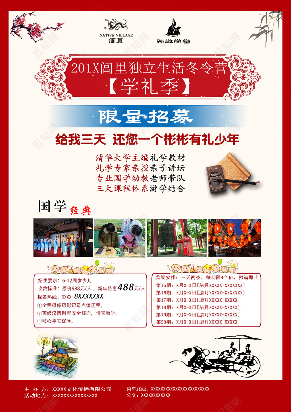 冬令营国学经典宣传招生寒假海报