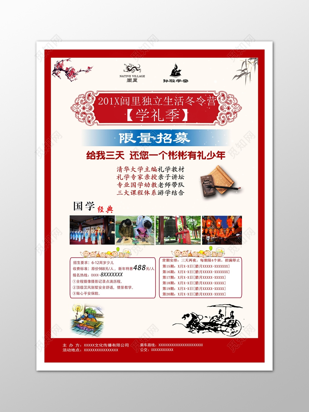 冬令营国学经典宣传招生寒假海报