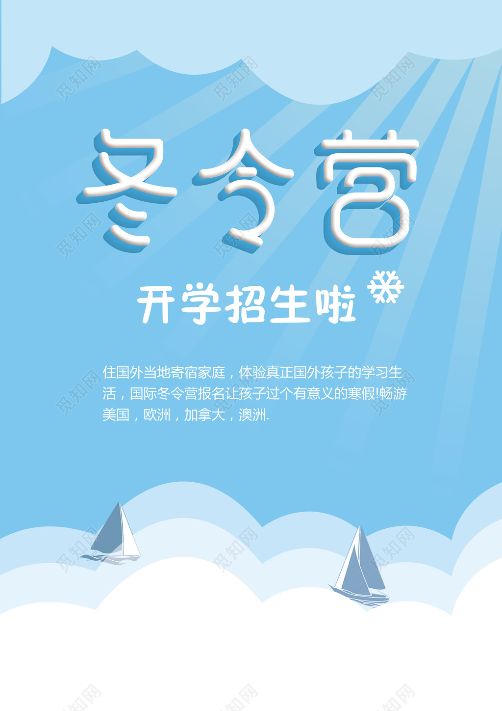 冬令营宣传招生蓝色清新寒假海报