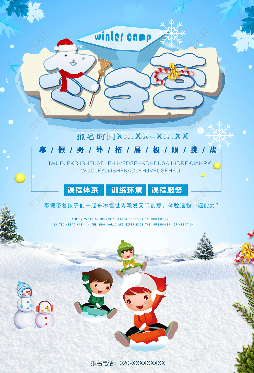 冬令营宣传卡通培训班清新海报