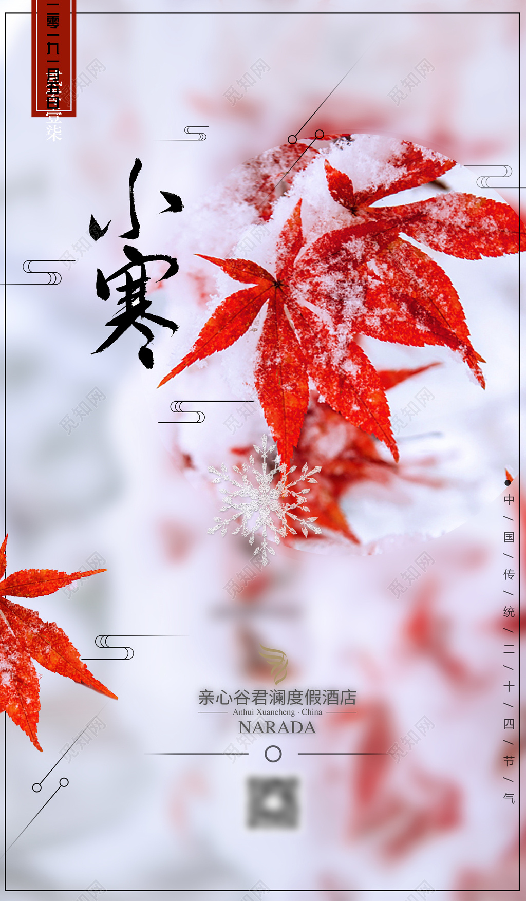 小寒二十四节气红色枫叶雪景冰挂古风古韵海报