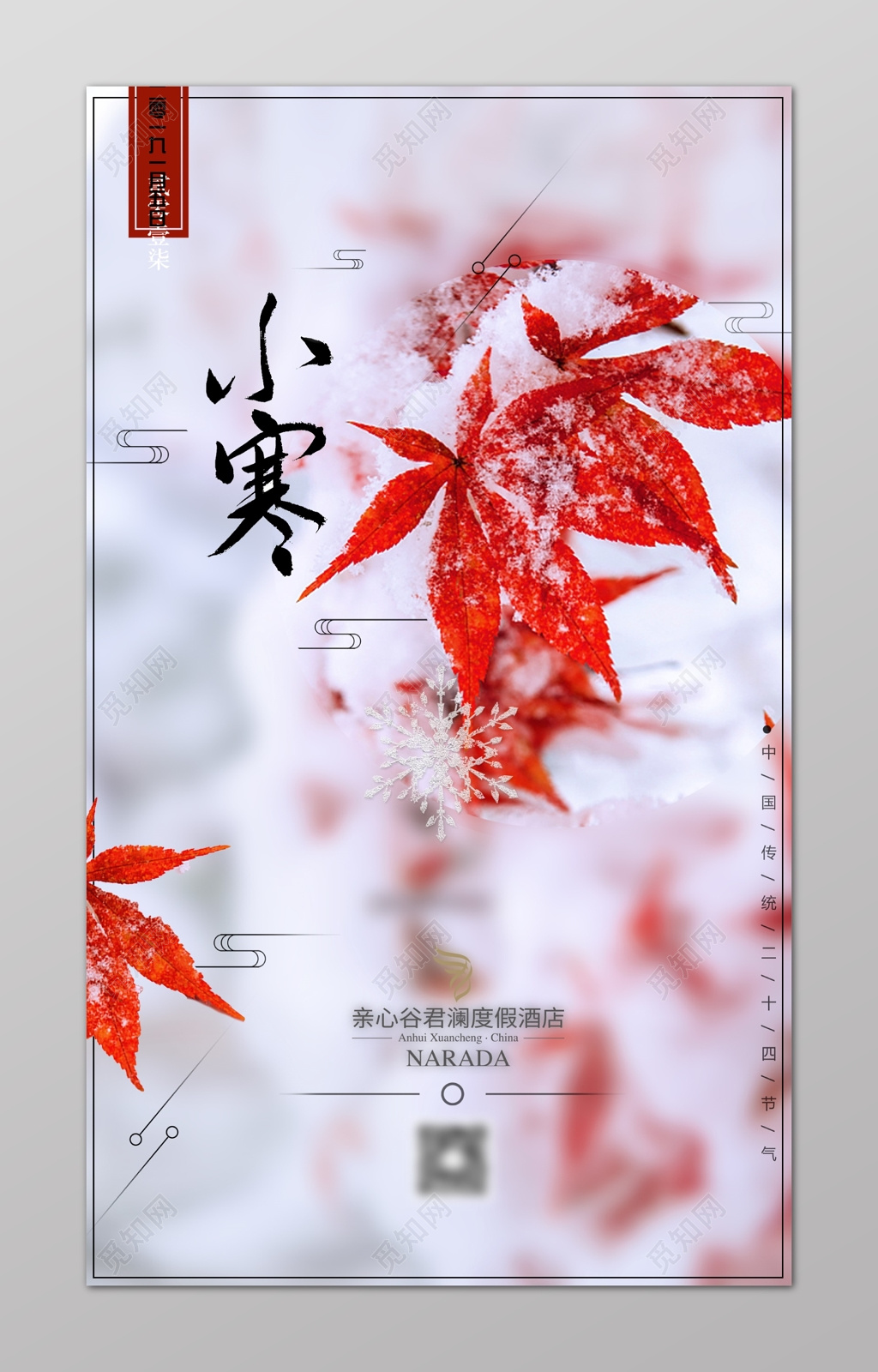小寒二十四节气红色枫叶雪景冰挂古风古韵海报
