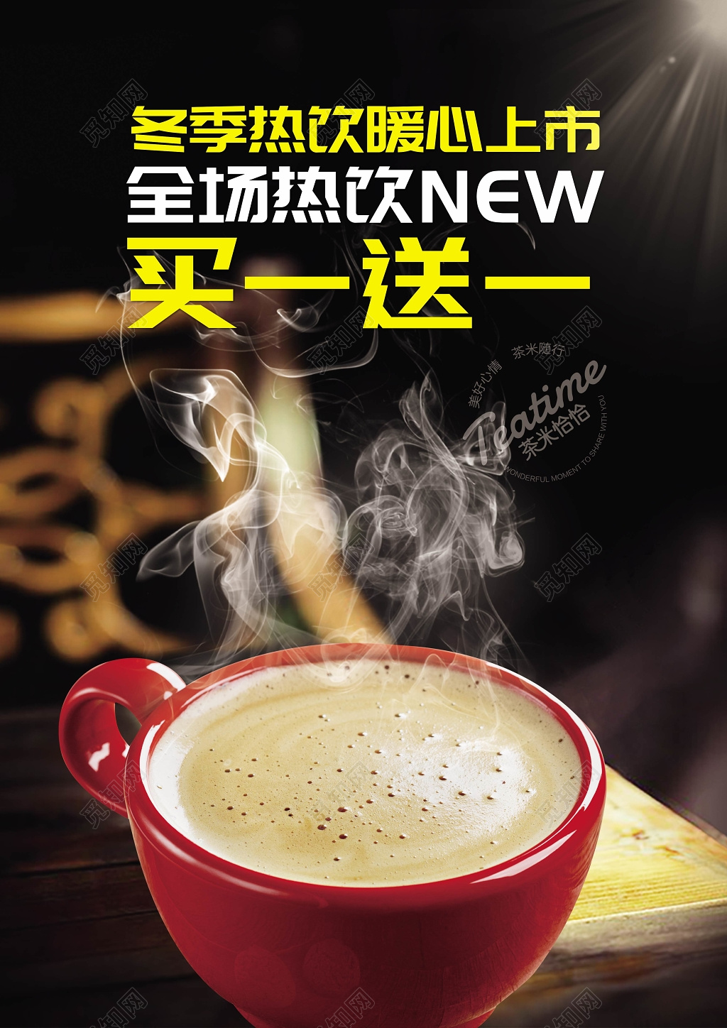 冬季热饮促销买一送一海报设计