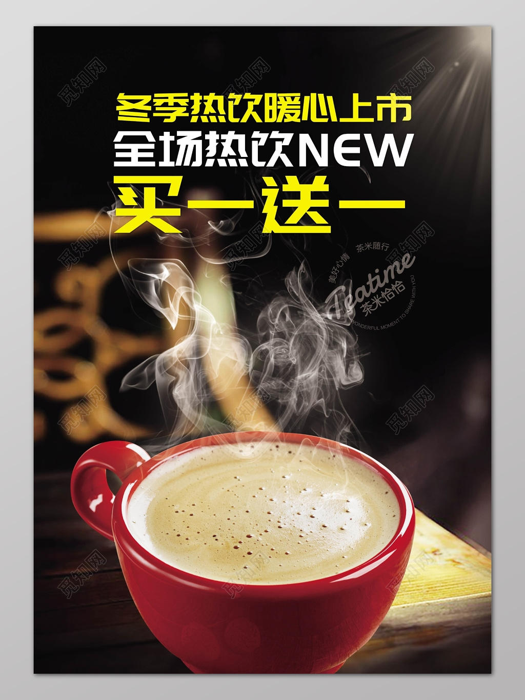 冬季热饮促销买一送一海报设计