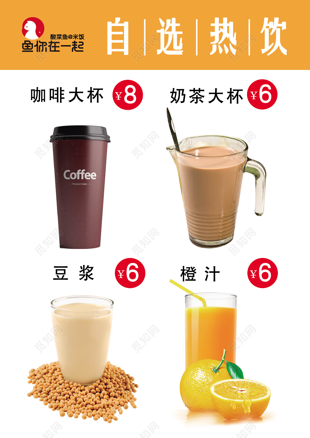 自选热饮咖啡奶茶豆浆橙汁促销设计