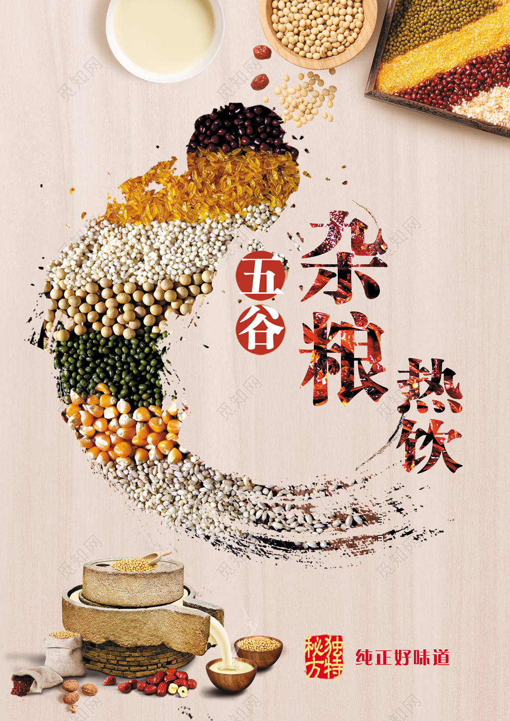 杂粮豆浆冬季饮品促销海报