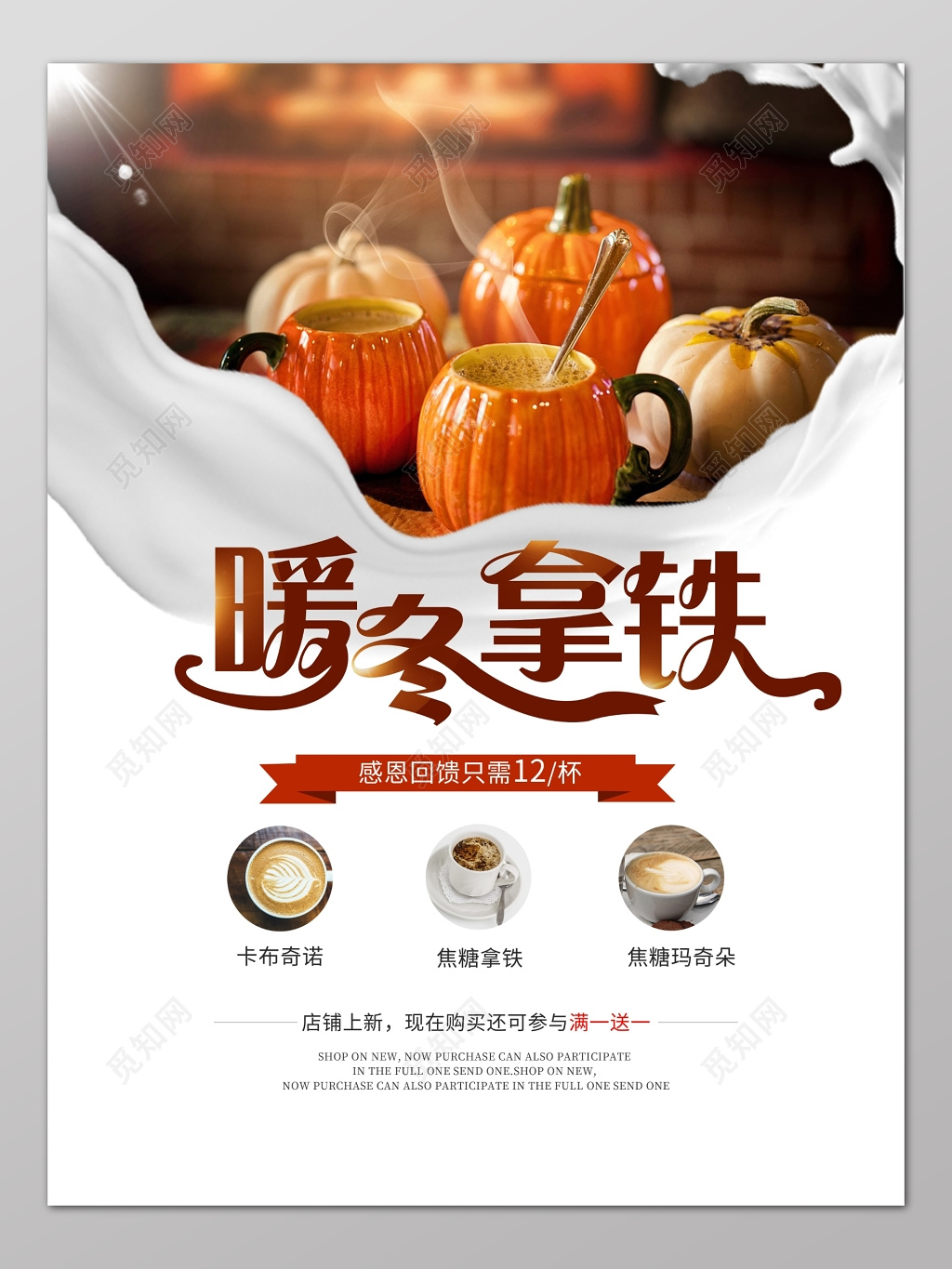 暖冬拿铁冬季饮品促销海报设计