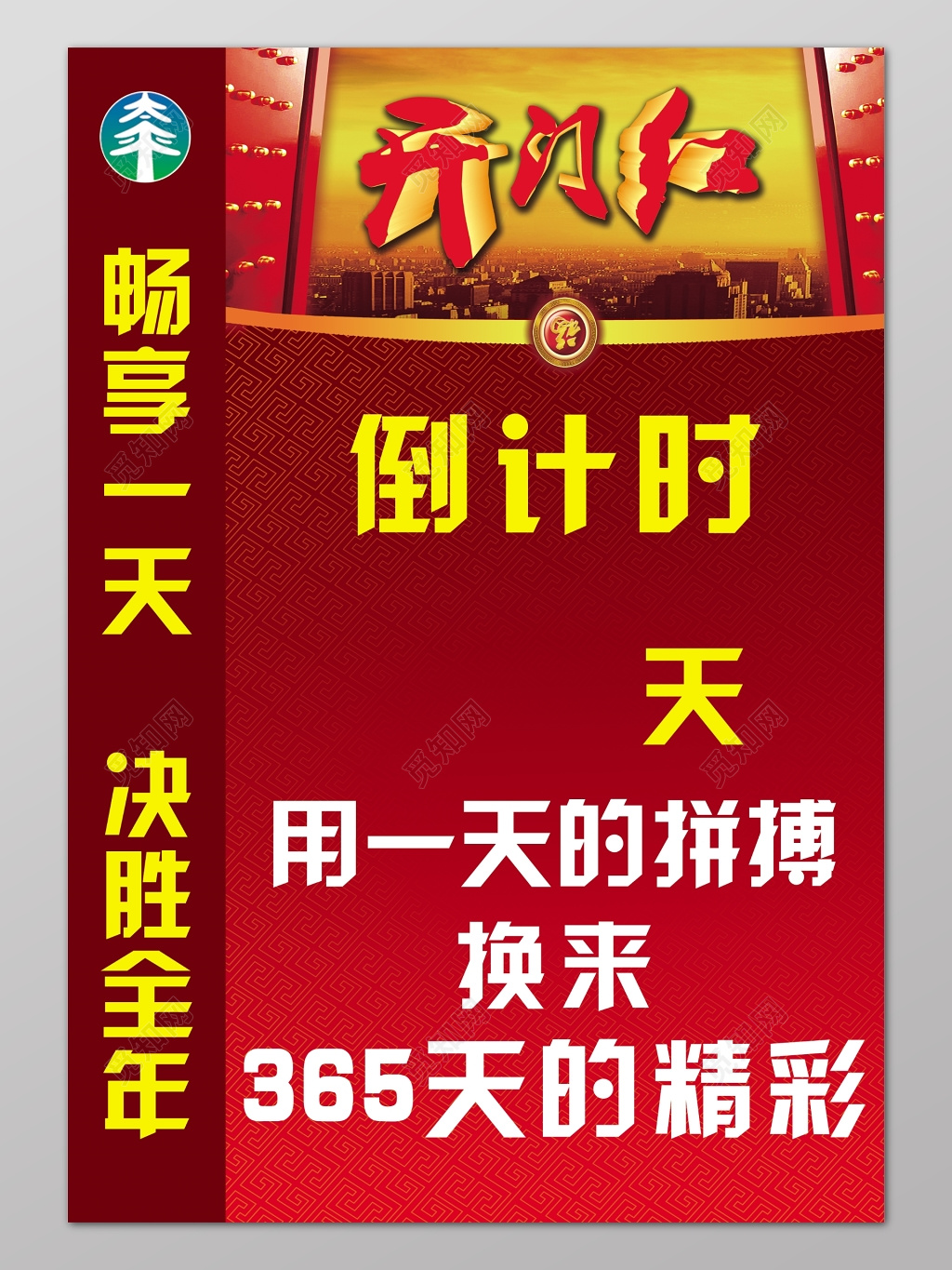 新年开门红开门红倒计时新年促销海报设计