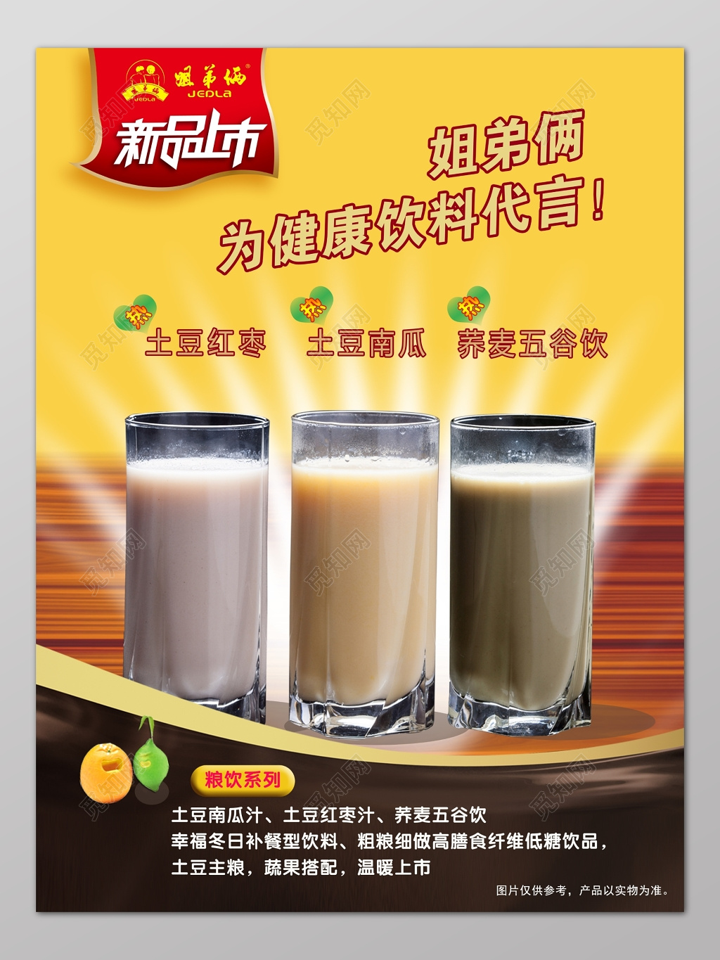 新品上市健康饮品海报设计