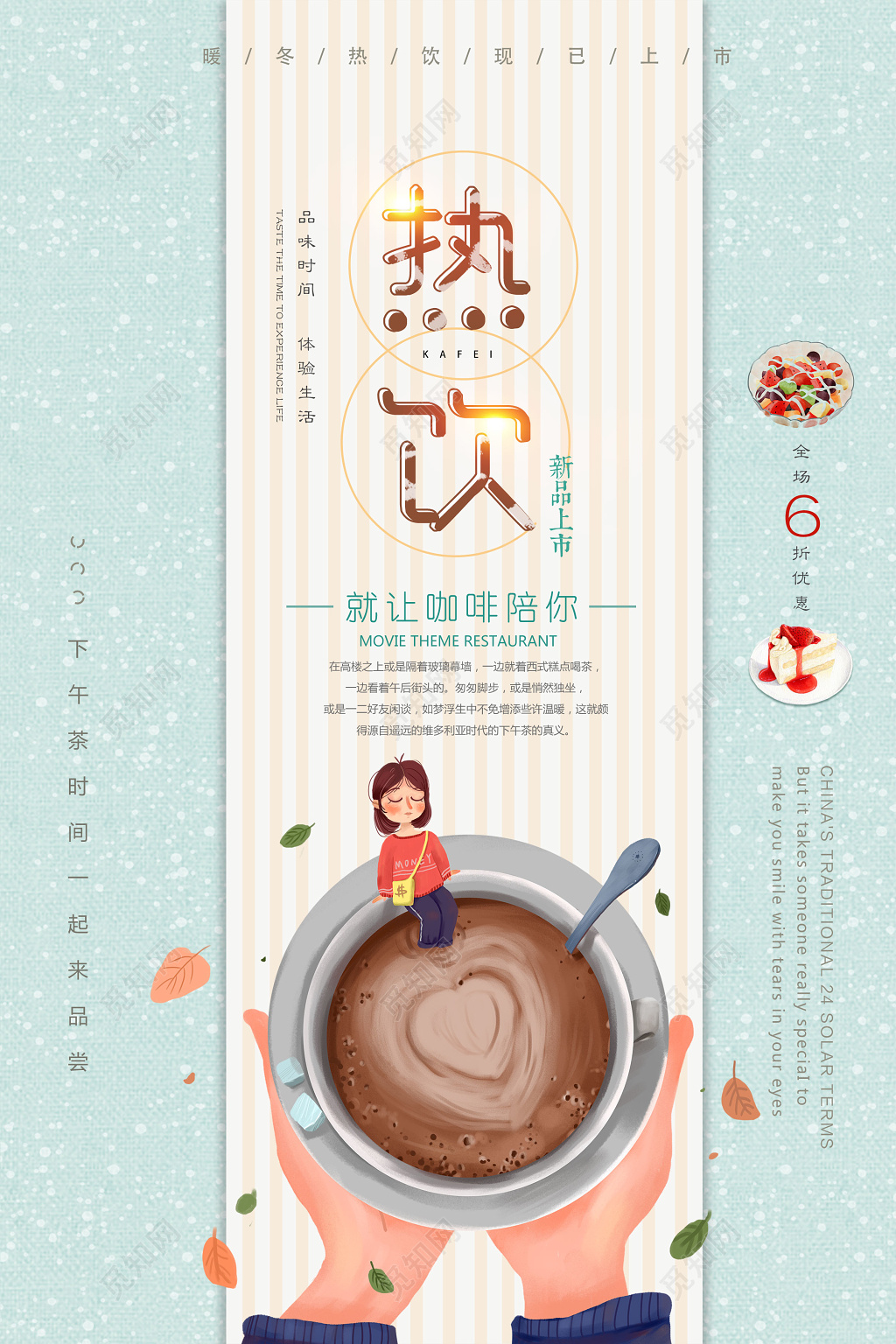 饮品热饮小清新海报设计 饮料