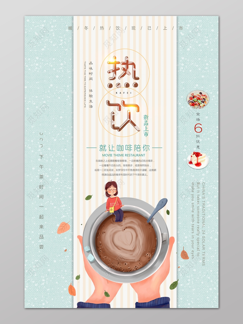 饮品热饮小清新海报设计 饮料