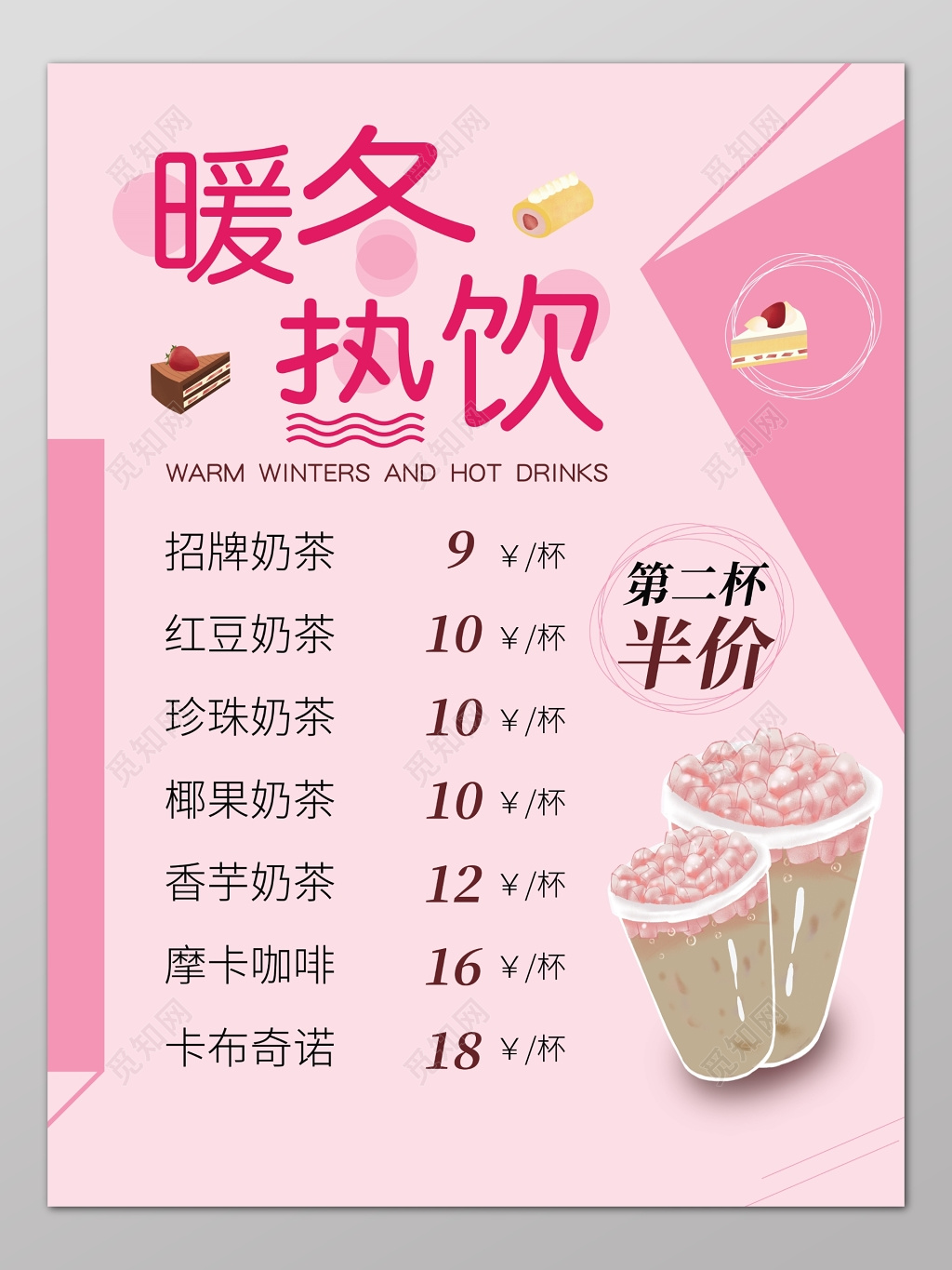 暖冬热饮第二杯半价饮品促销海报设计