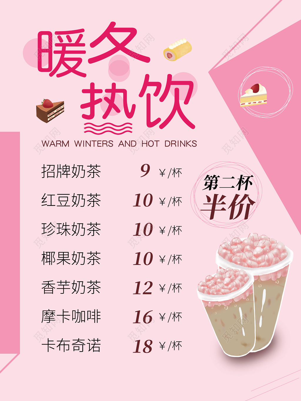 暖冬热饮第二杯半价饮品促销海报设计