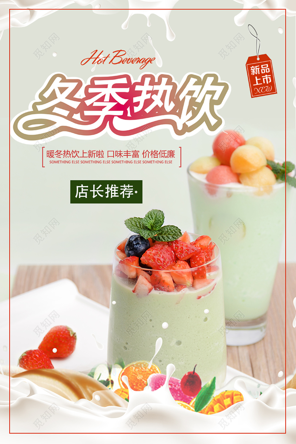 冬季热饮店长推荐海报设计