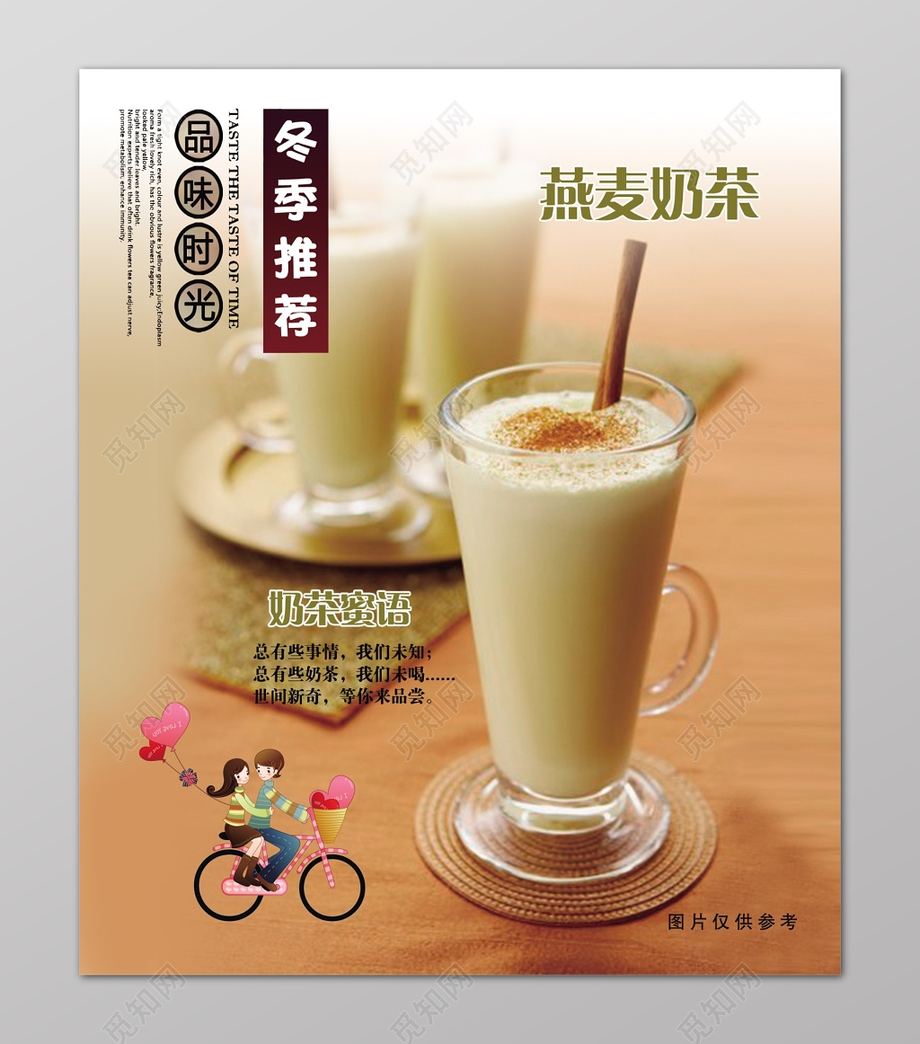 冬季推荐燕麦奶茶海报设计