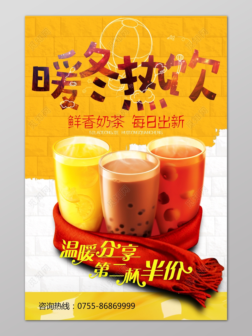 暖冬热饮奶茶奶昔半价促销海报设计