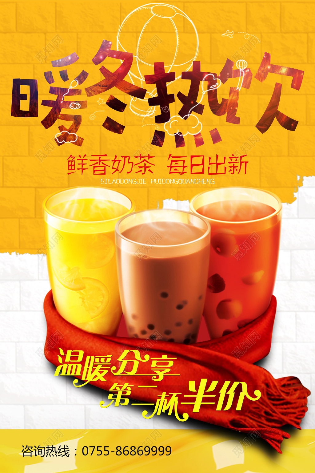 暖冬热饮奶茶奶昔半价促销海报设计