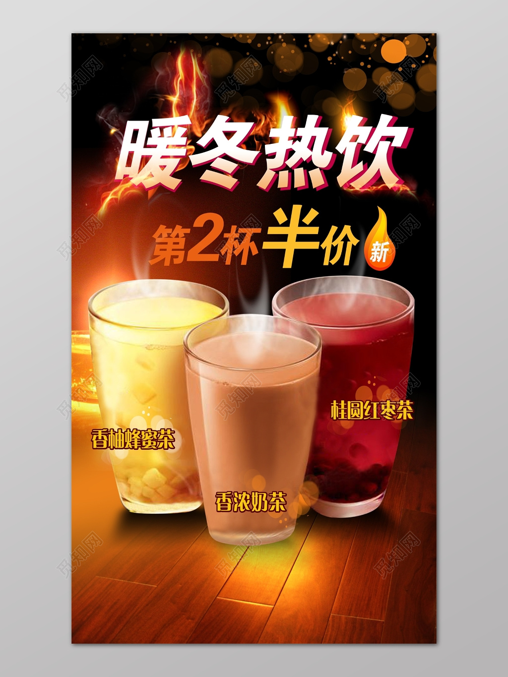暖冬热饮半价促销海报设计