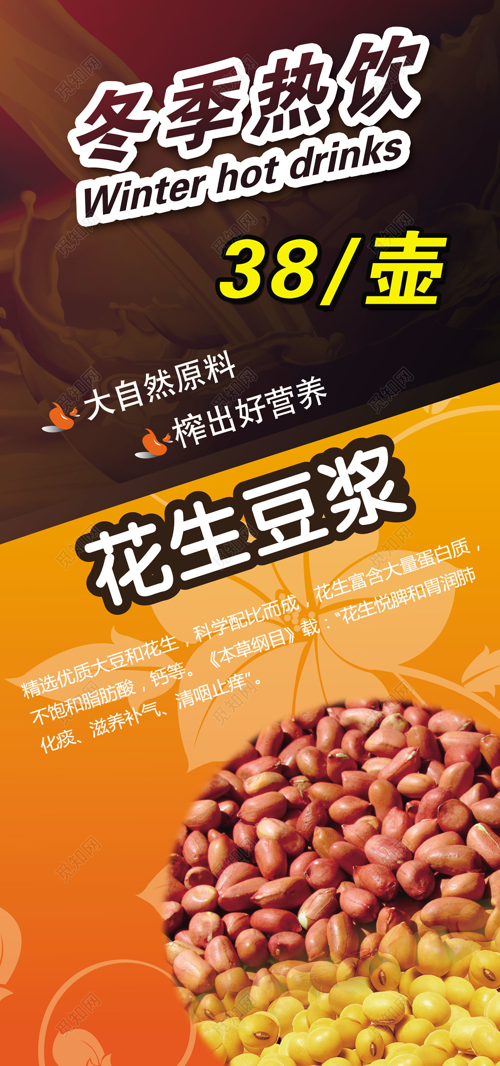 冬季热饮花生豆浆海报设计