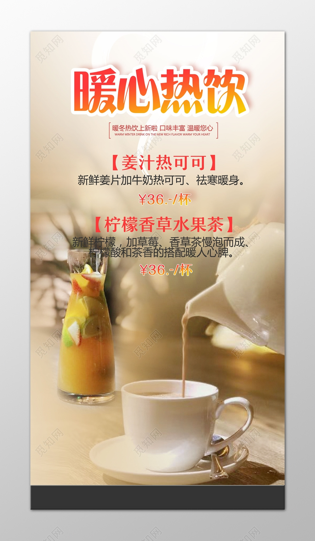 暖心热饮姜汁冬季促销海报设计