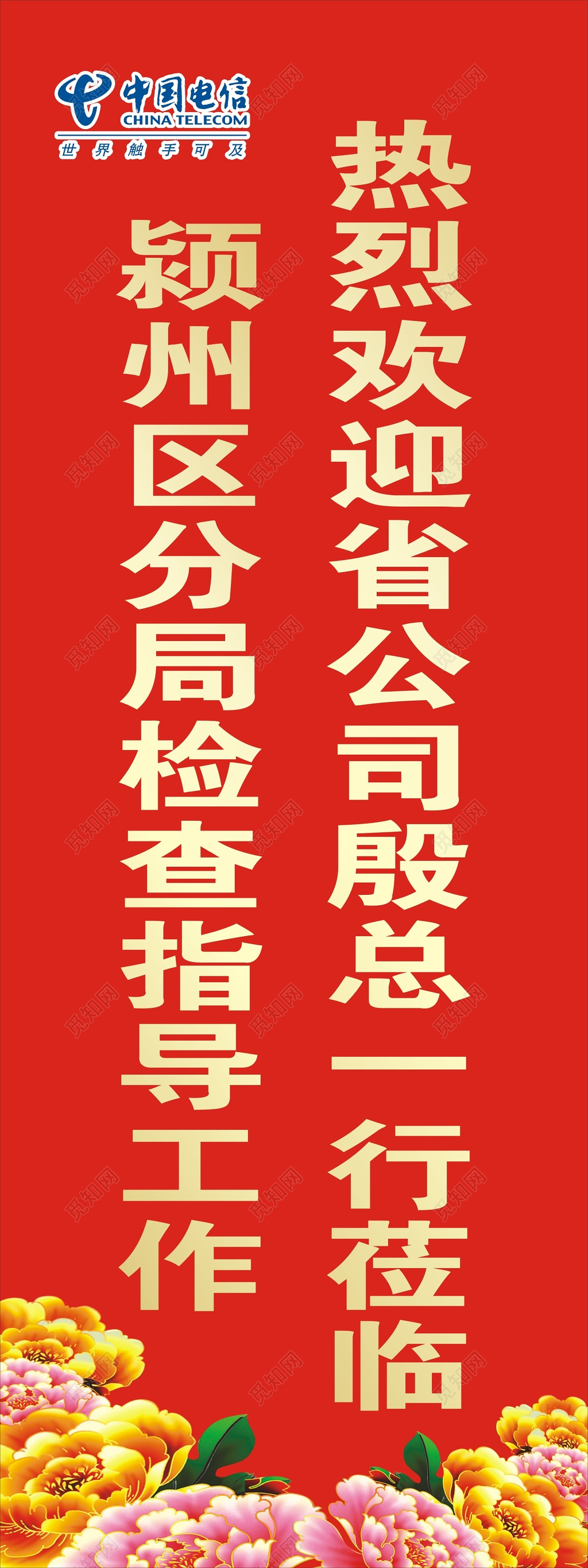 热烈欢迎电信莅临喜庆展架