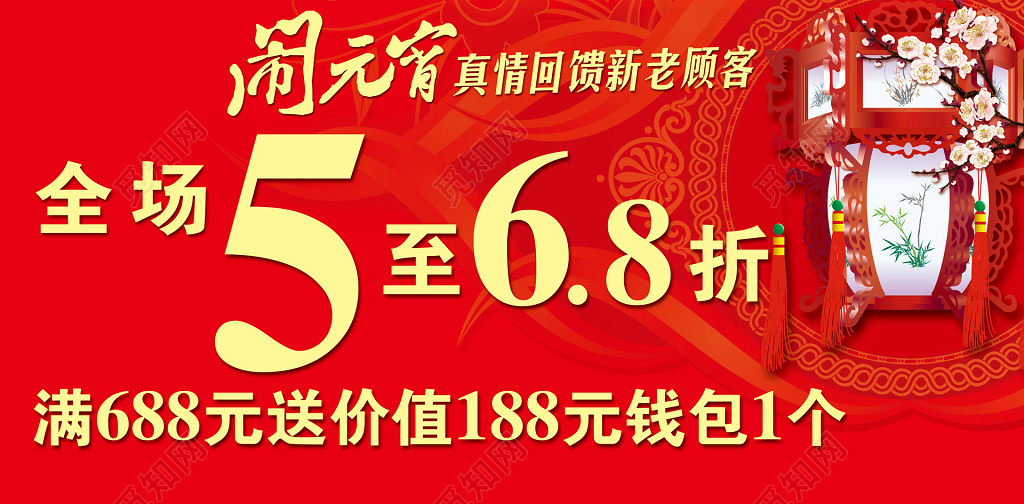 闹元宵真情回馈新老顾客红色海报模板