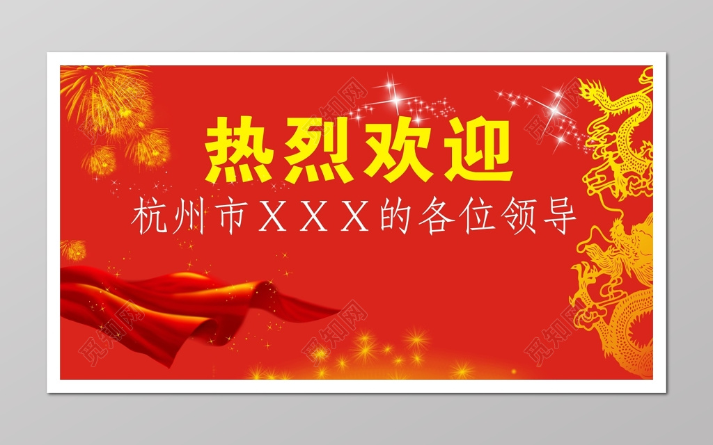 热烈欢迎莅临领导晚会喜气背景海报