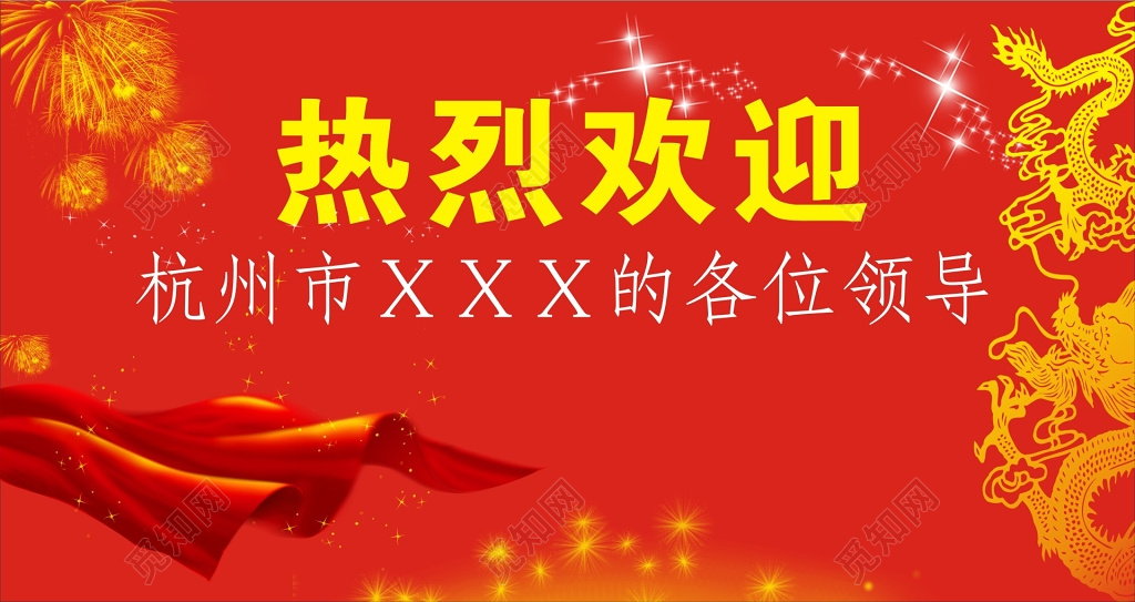 热烈欢迎莅临领导晚会喜气背景海报