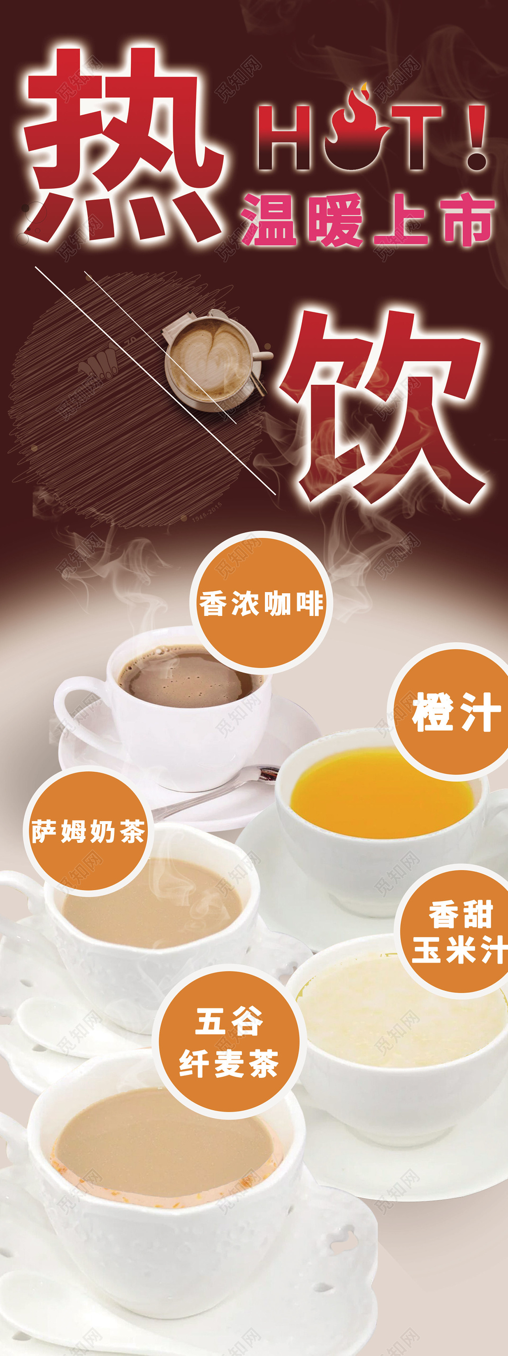热饮奶茶咖啡茶点海报设计