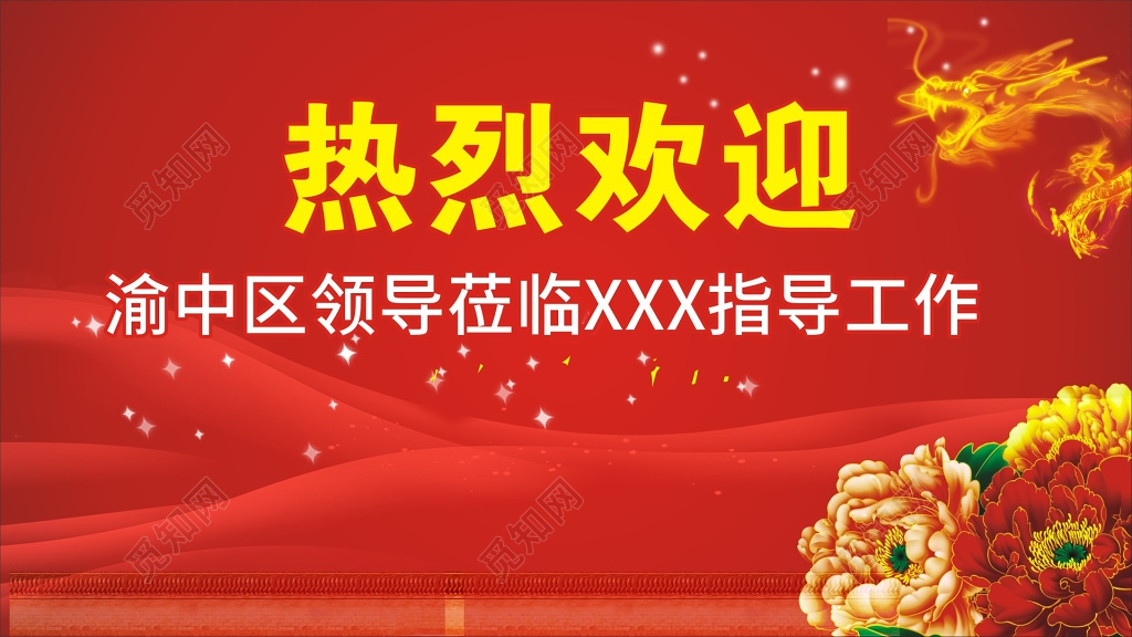 热烈欢迎莅临领导晚会背景海报