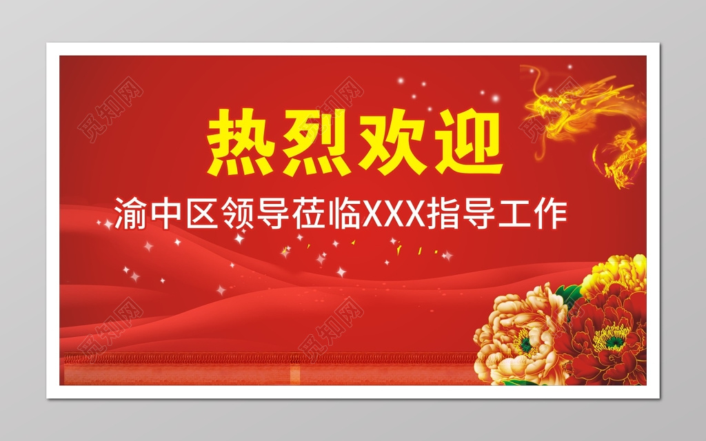 热烈欢迎莅临领导晚会背景海报