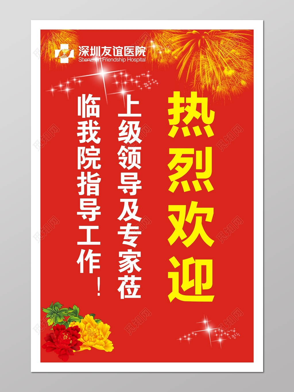 红色喜气热烈欢迎莅临牌