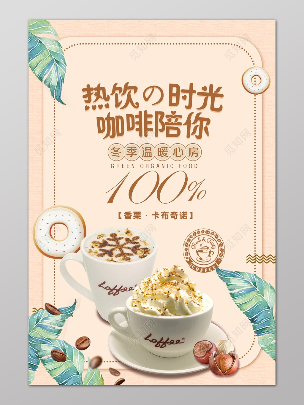 热饮咖啡陪你饮品广告设计