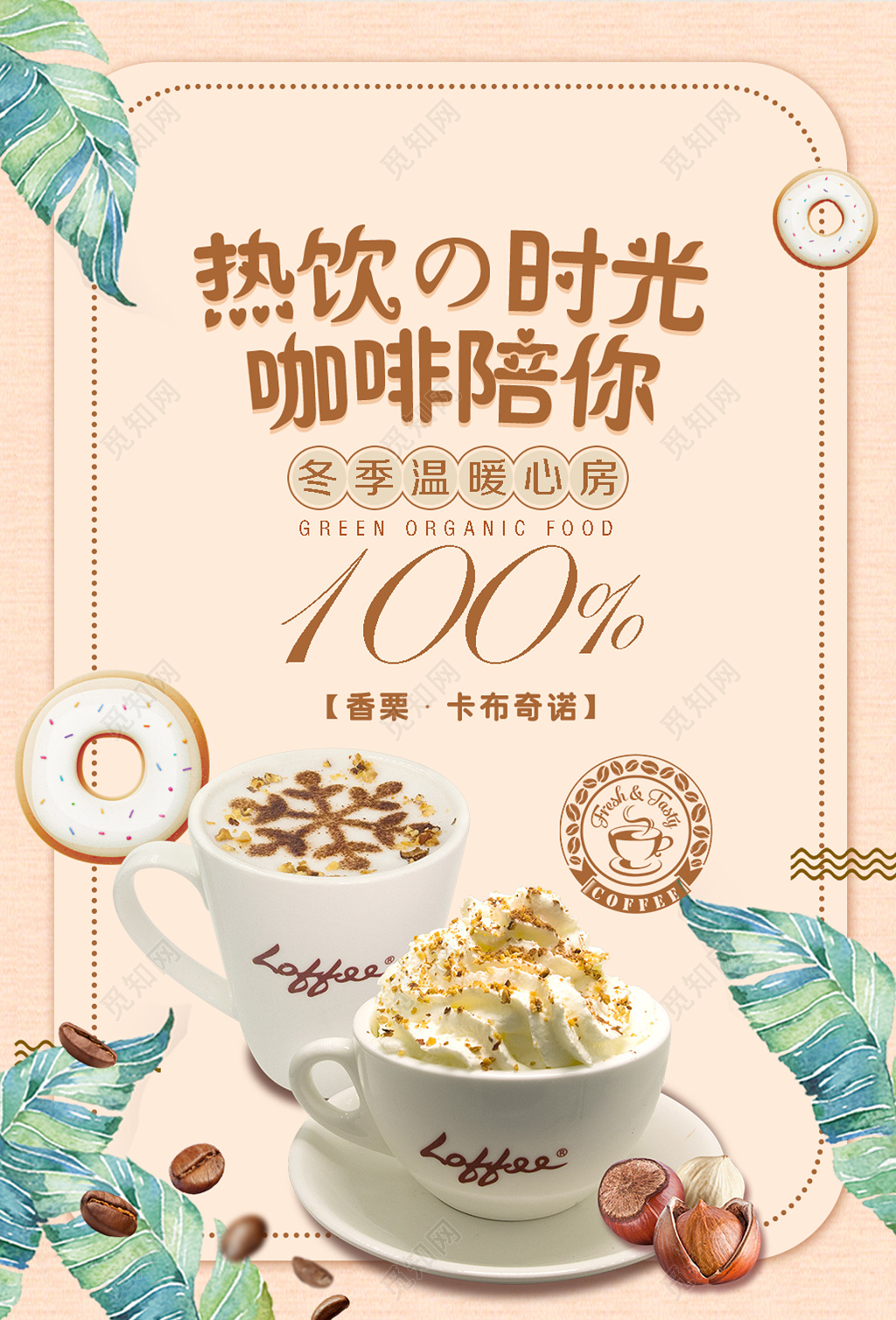 热饮咖啡陪你饮品广告设计