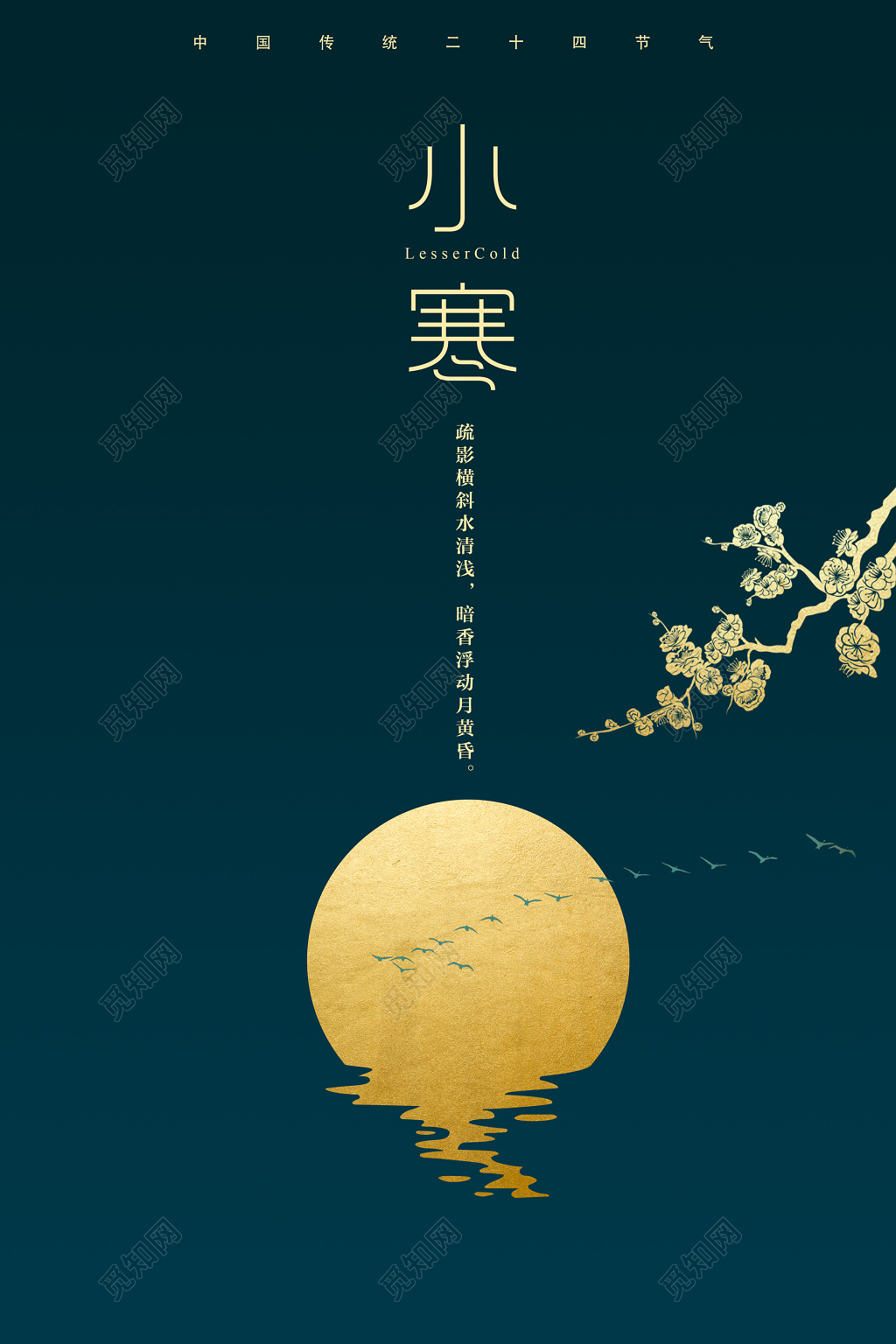 小寒墨绿简约古韵古风安静金色月亮水影梅花枝海报