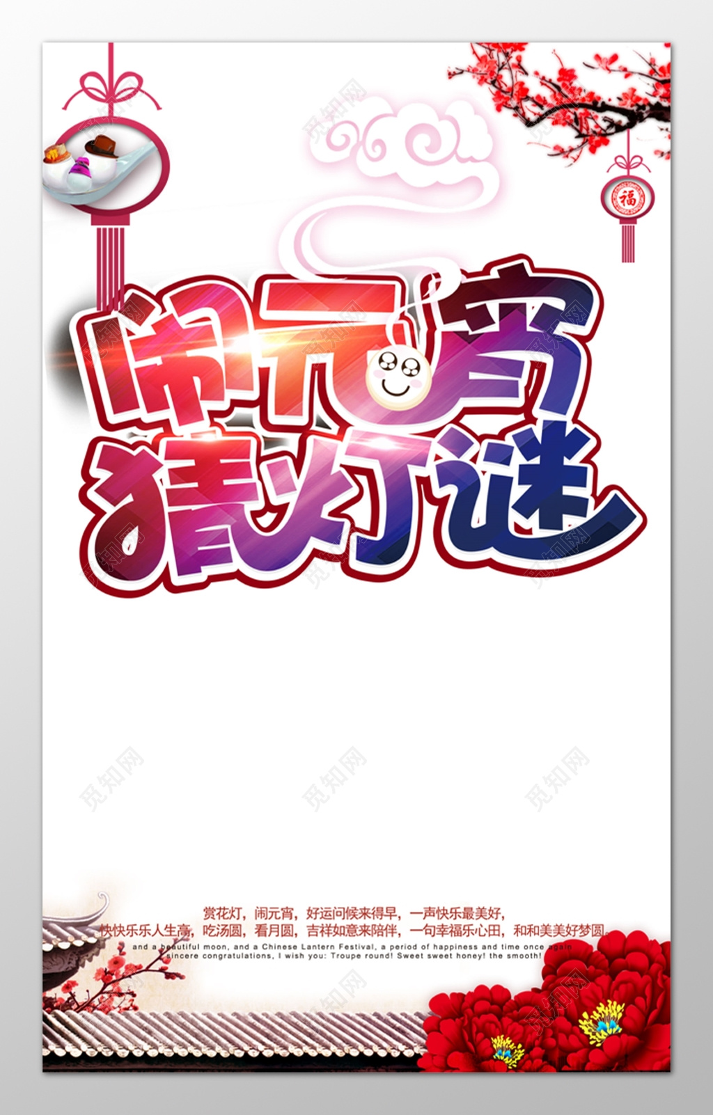 闹元宵猜灯谜浅色海报模板